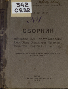 Сборник обязательных постановлений Пермского окружного Исполнит. Комитета Советов Р. К. и К. Д., изданных за время с 29 декабря 1923 г. по 31 июля 1924 г.