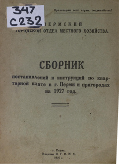 Сборник постановлений и инструкций по квартирной плате в г. Перми и пригородах на 1927 год