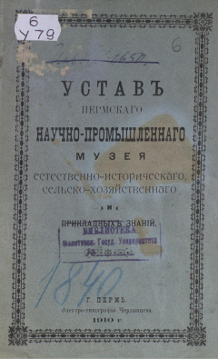 Устав Пермского научно-промышленного Музея (естественно - исторического, сельско - хозяйственного и прикладных знаний)