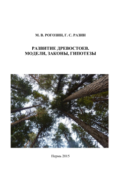 Развитие древостоев. Модели, законы, гипотезы