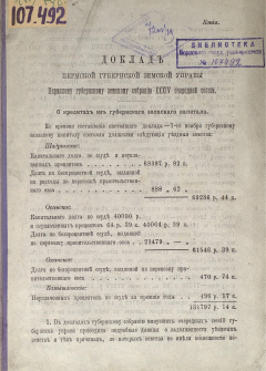 Доклад Пермской губернской земской Управы Пермскому губернскому земскому Собранию XХХIV очередной сессии. О кредитах из губернского запасного капитала.