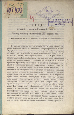 Доклад Пермской губернской земской Управы Пермскому губернскому земскому Собранию XХХIV очередной сессии. О мероприятиях по воспособлению кустарной промышленности