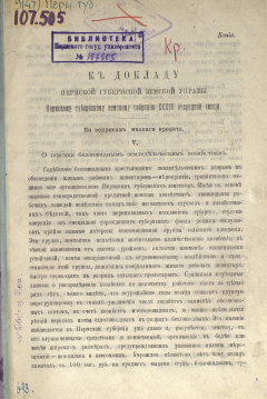 Доклад Пермской губернской земской Управы Пермскому губернскому земскому Собранию XХХIV очередной сессии. По вопросам мелкого кредита.
