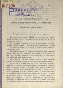 Доклад Пермской губернской земской Управы Пермскому губернскому земскому Собранию XХХIV очередной сессии. По вопросам мелкого кредита.