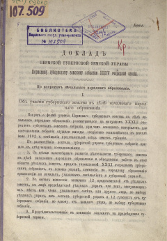Доклад Пермской губернской земской Управы Пермскому губернскому земскому Собранию XХХIV очередной сессии. По вопросам начального народного образования.