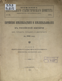 Временник Центрального Статистического комитета Министерства внутренних дел: № 49 : Еврейское землевладение и землепользование в Российской империи вне городов, посадов и местечек в 1900 году