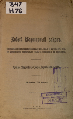 Новый квартирный закон : Постановление Временного правительства от 5-го августа 1917 года об установлении предельных цен на квартиры и другие помещения