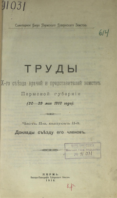 Труды X-го съезда врачей и представителей земств Пермской губернии (20-29 мая 1910 года): Ч. 2, Вып. 2 : Доклады съезду его членов