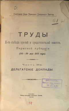 Труды X-го съезда врачей и представителей земств Пермской губернии (20-29 мая 1910 года): Ч. 3 : Делегатские доклады