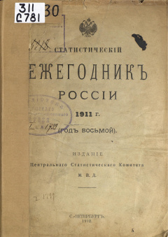 Статистический ежегодник России 1911 г. (год восьмой)
