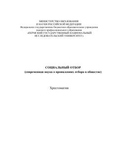 Социальный отбор (современная наука о проявлениях отбора в обществе). Хрестоматия