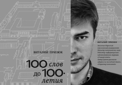 100 слов до 100-летия