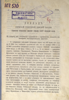 Доклад Пермской губернской земской Управы Пермскому губернскому земскому Собранию XХХIV очередной сессии. По вопросу об отклонении ходатайства о временном закрытии некоторых скотопрогонных трактов.