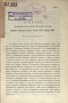 Доклад Пермской губернской земской Управы Пермскому губернскому земскому Собранию XХХIV очередной сессии. По ветеринарии.