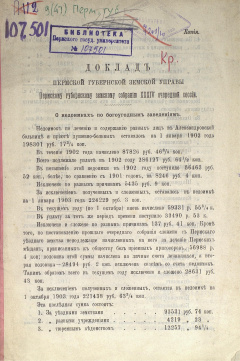 Доклад Пермской губернской земской Управы Пермскому губернскому земскому Собранию XХХIV очередной сессии. О недоимках по богоугодным заведениям.