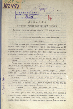 Доклад Пермской губернской земской Управы Пермскому губернскому земскому Собранию XХХIV очередной сессии. О мероприятиях по улучшению сельского хозяйства.