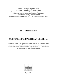 Современная кредитная система