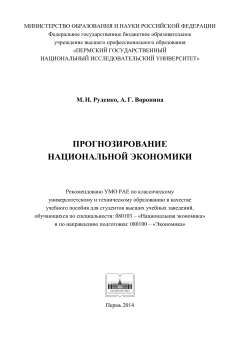 Прогнозирование национальной экономики
