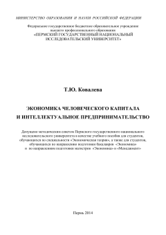 Экономика человеческого капитала и интеллектуальное предпринимательство