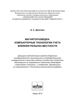 Магниторазведка: компьютерные технологии учета влияния рельефа местности