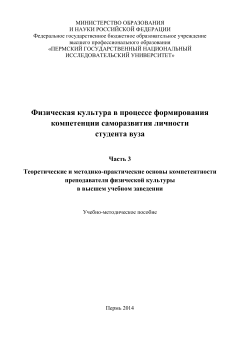 Физическая культура в процессе формирования компетенции саморазвития личности студента вуза Ч.3