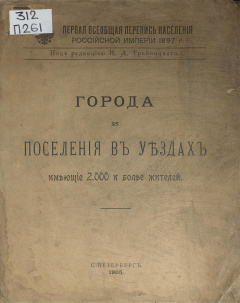 Первая Всеобщая перепись населения Российской Империи, 1897г. Города и поселения в уездах, имеющие 2.000 и более жителей
