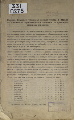 Пермская губернская земская управа. Записка Пермской губернской земской управы о мерах к обеспечению горнозаводского населения в продовольственном отношении