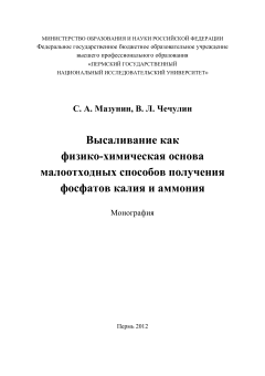 Высаливание как физико-химическая основа малоотходных способов получения фосфатов калия и аммония. С. А. Мазунин, В. Л. Чечулин.