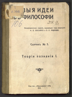 Новые идеи в философии Сб. 3: Теория познания
