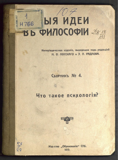 Новые идеи в философии Сб. 4 : Что такое психология?