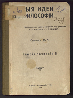 Новые идеи в философии Сб. 5 : Теория познания II