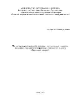 Методические рекомендации и задания по психологии для студентов, про-ходящих педагогическую практику в учреждениях среднего образования (школах)