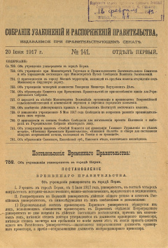 Собрание узаконений и распоряжений правительства, издаваемое при Правительствующем Сенате №141, Отд. 1 : 20 июня 1917 г., Ст. 752 : Постановления Временного Правительства: Об учреждении университета в городе Перми