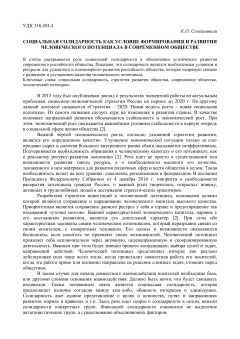 Социальная солидарность как условие формирования и развития человеческого потенциала в современном обществе