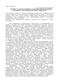 К вопросу о методологии исследования инновационного потенциала населения городских сообществ