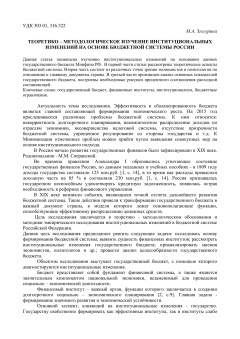 Теоретико – методологическое изучение институциональных изменений на основе бюджетной системы России