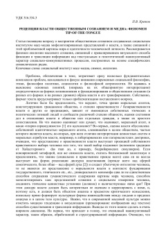 Рецепция власти общественным сознанием и медиа феномен tip-of-the-tongue