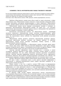 Влияние СМИ на формирование общественного мнения