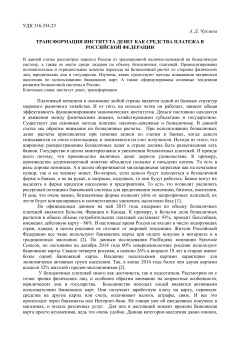 Трансформация института денег как средства платежа в Российской Федерации