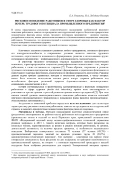 Рисковое поведение работников в сфере здоровья как фактор потерь трудового потенциала промышленного предприятия