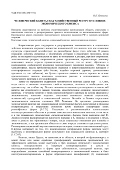 Человеческий капитал как хозяйственный ресурс в условиях экономического кризиса