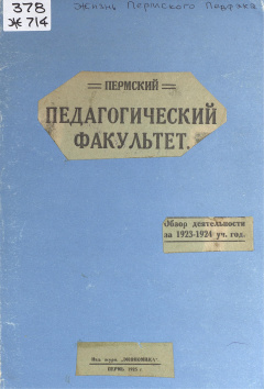 Жизнь Пермского Педфака в 1923-24 академическом году