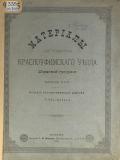 Материалы для статистики Красноуфимского уезда Пермской губернии Вып. 3 : Таблицы