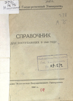 Молотовский государственный университет  справочник для поступающих в 1940 году