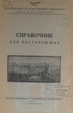 Молотовский государственный университет имени А. М. Горького  справочник для поступающих 1941 год