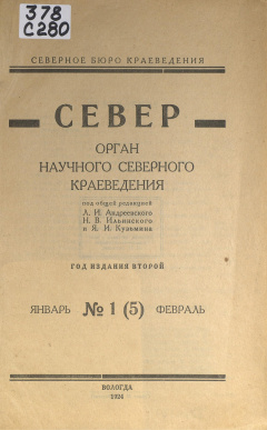 Север  орган научного северного краеведения. 1(5) : Январь. Февраль
