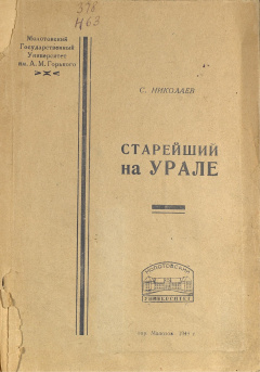Старейший на Урале 