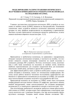Моделирование распространения оптического излучения в приподнятом и гребенчатом волноводах на подложке из LiNbO3