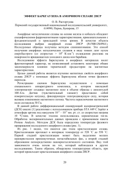 Эффект Баркгаузена в аморфном сплаве 2НСР