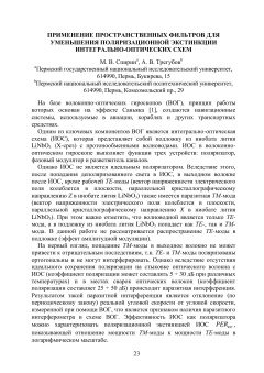 Применение пространственных фильтров для уменьшения поляризационной экстинкции интегрально-оптических схем